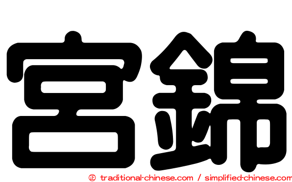 宮錦