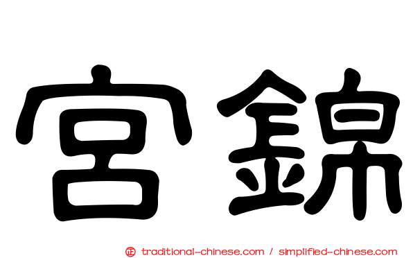 宮錦