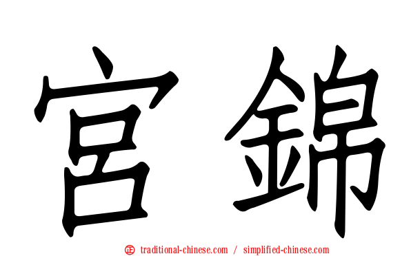 宮錦