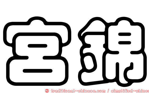 宮錦