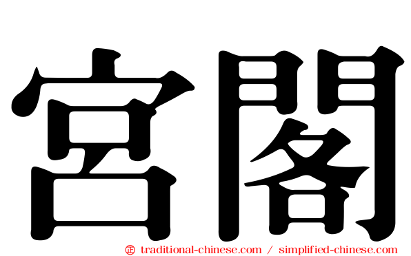 宮閣