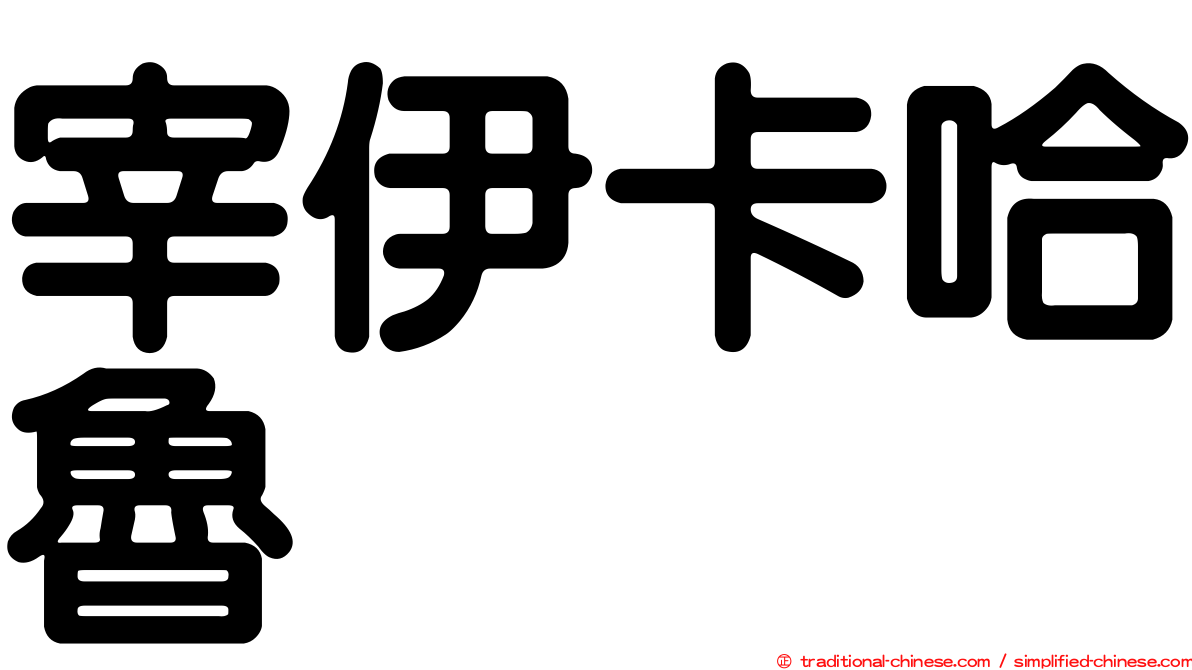 宰伊卡哈魯
