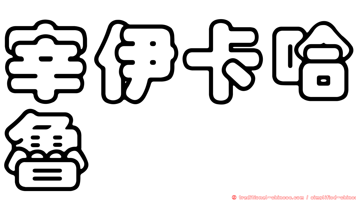 宰伊卡哈魯