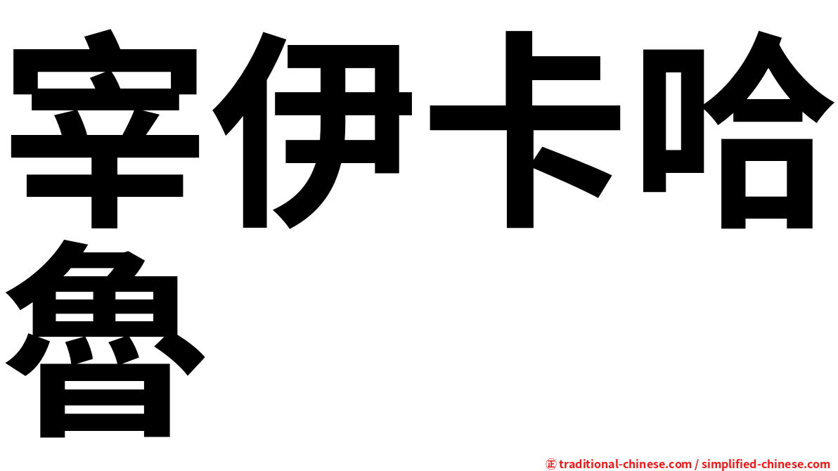 宰伊卡哈魯