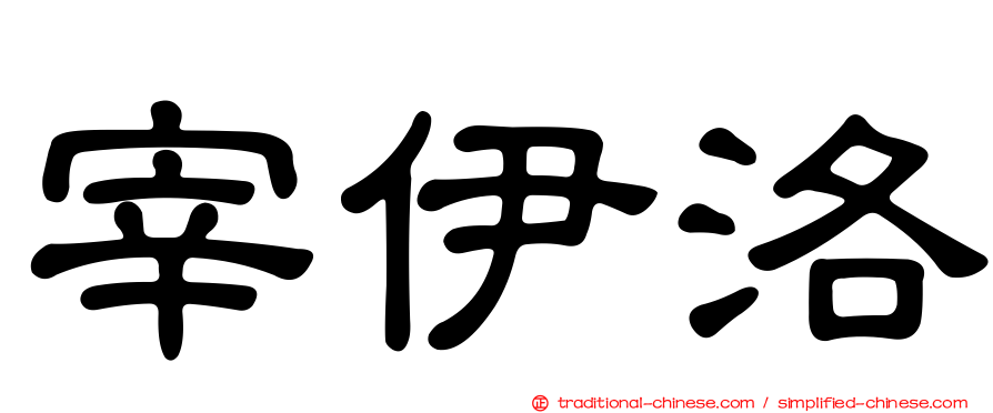 宰伊洛