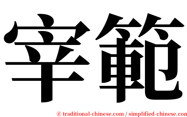 宰範 serif font
