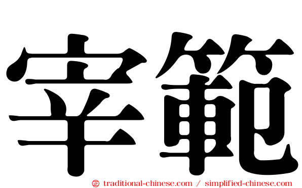 宰範