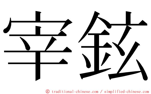 宰鉉 ming font