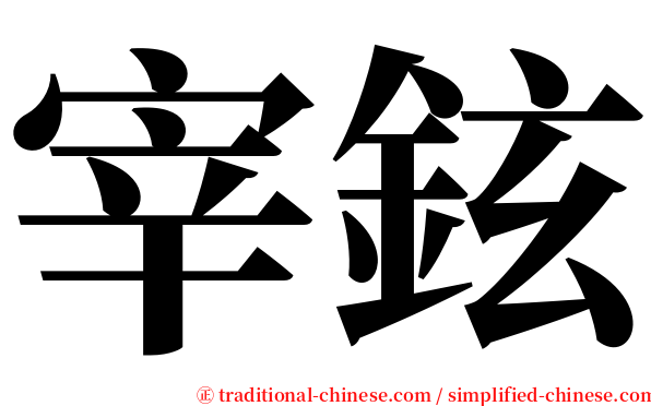 宰鉉 serif font