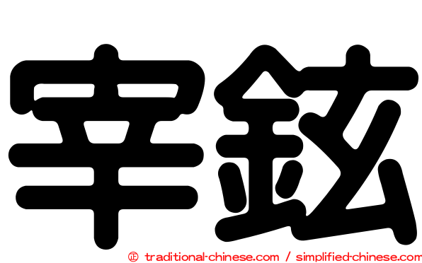 宰鉉