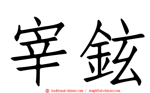 宰鉉