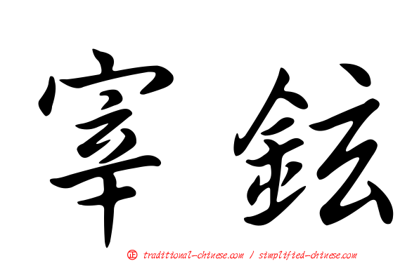 宰鉉