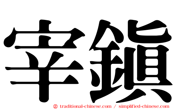 宰鎮