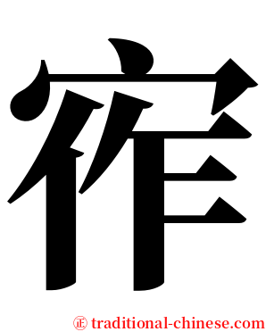 宱 serif font