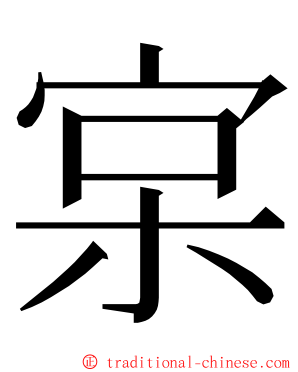 宲 ming font