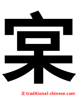 宲