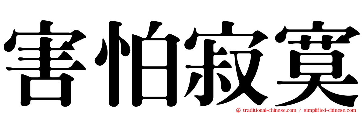 害怕寂寞