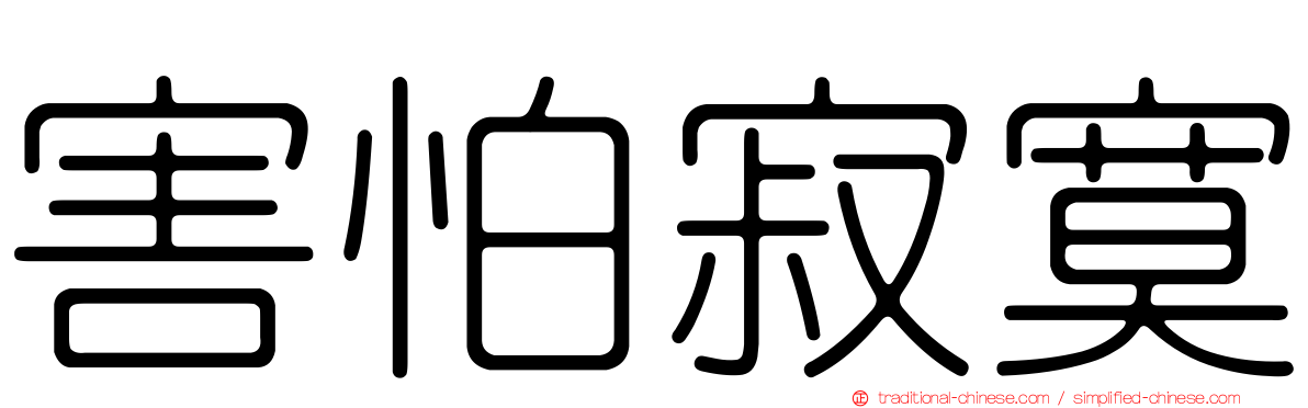 害怕寂寞