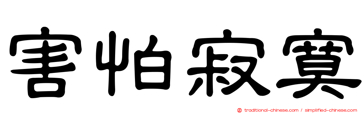 害怕寂寞