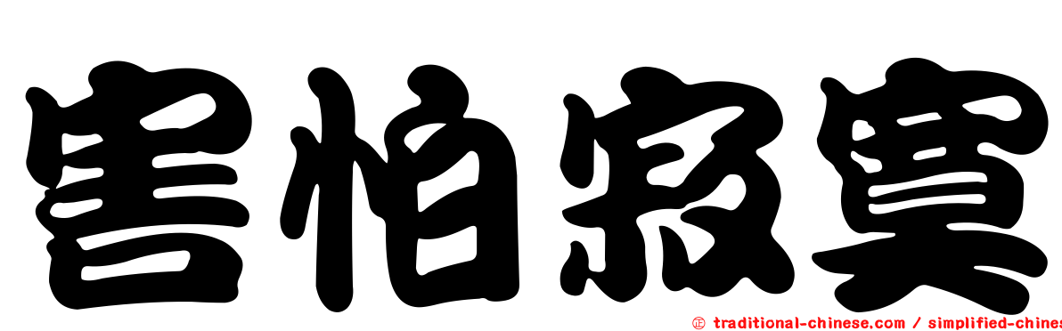 害怕寂寞