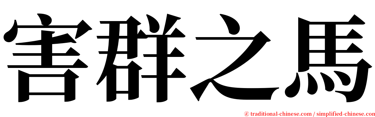 害群之馬 serif font