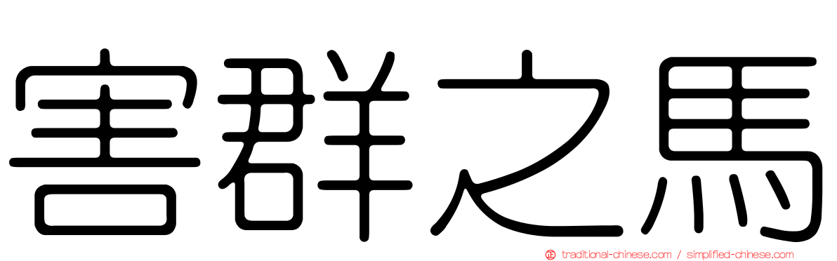 害群之馬