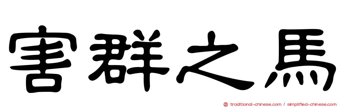 害群之馬