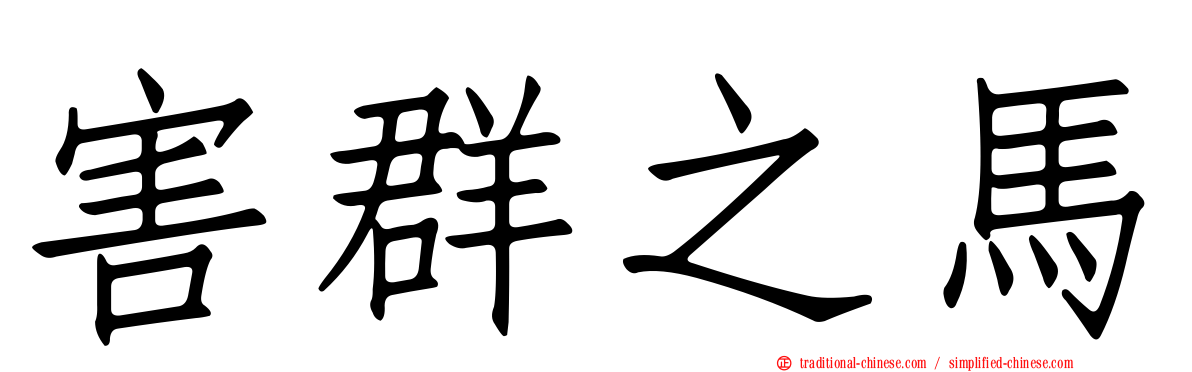 害群之馬