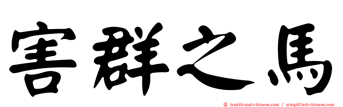 害群之馬