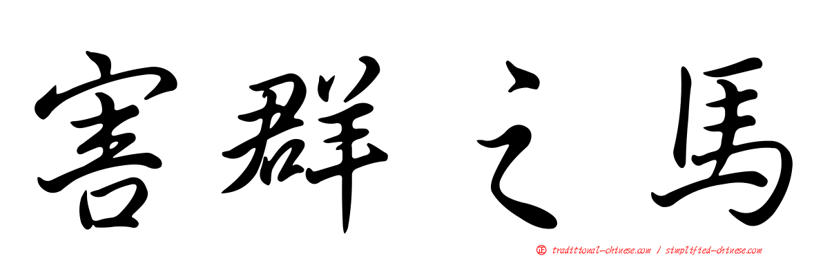 害群之馬