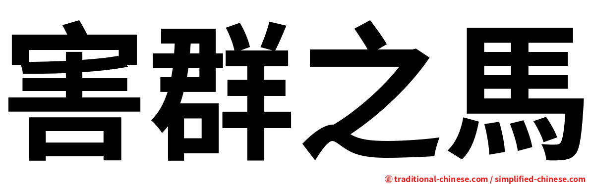 害群之馬