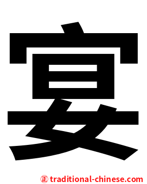 宴