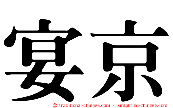宴京
