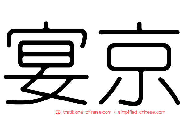 宴京