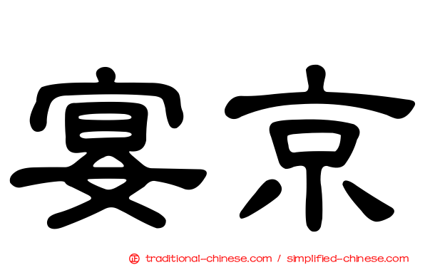 宴京