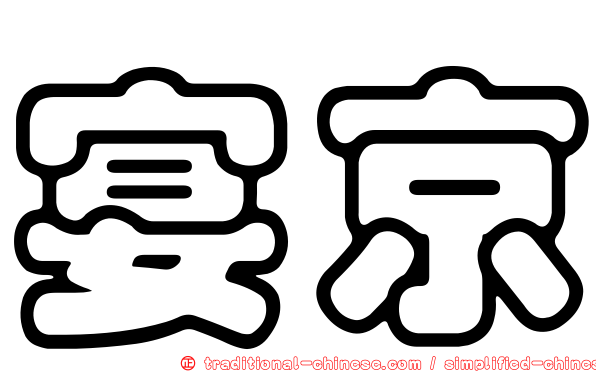 宴京
