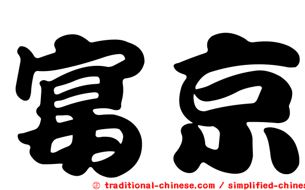 宴京