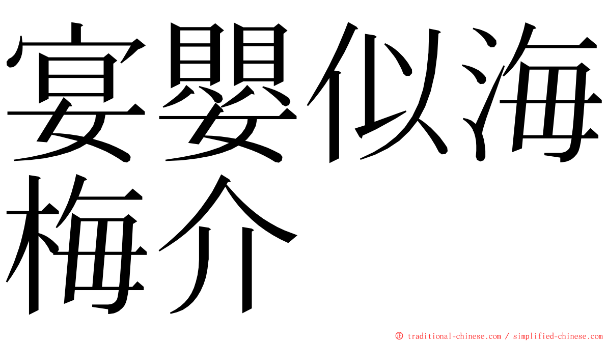 宴嬰似海梅介 ming font