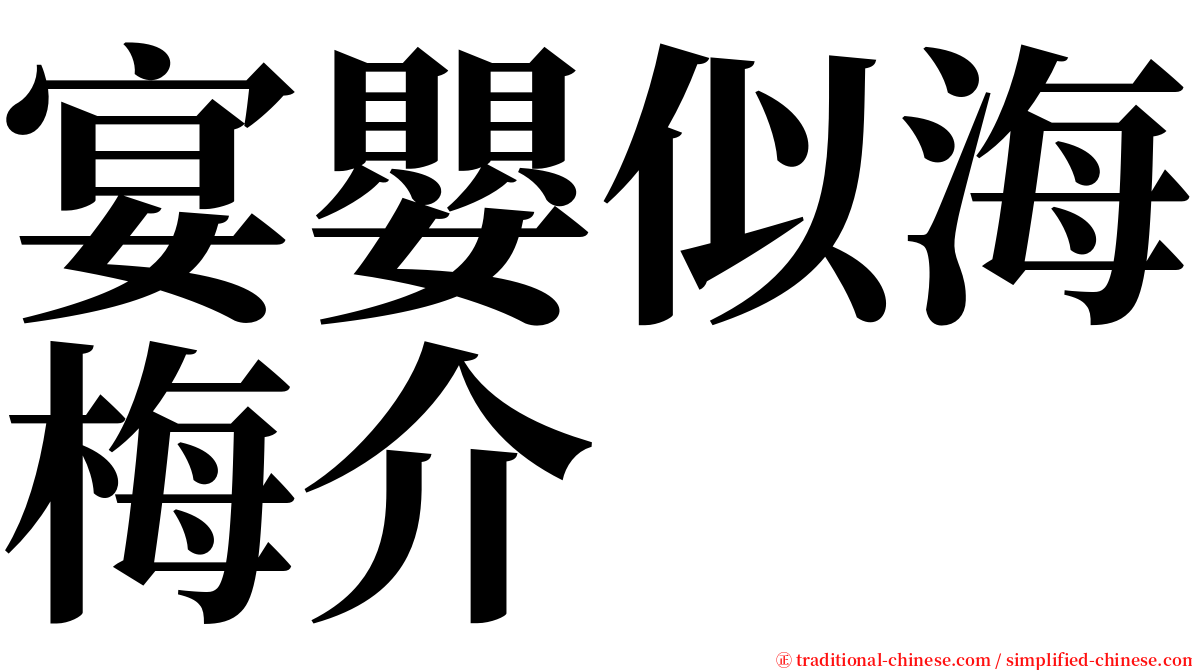 宴嬰似海梅介 serif font