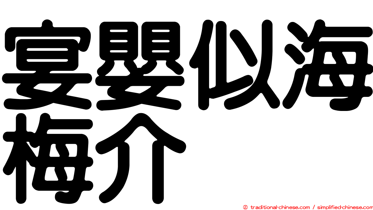 宴嬰似海梅介