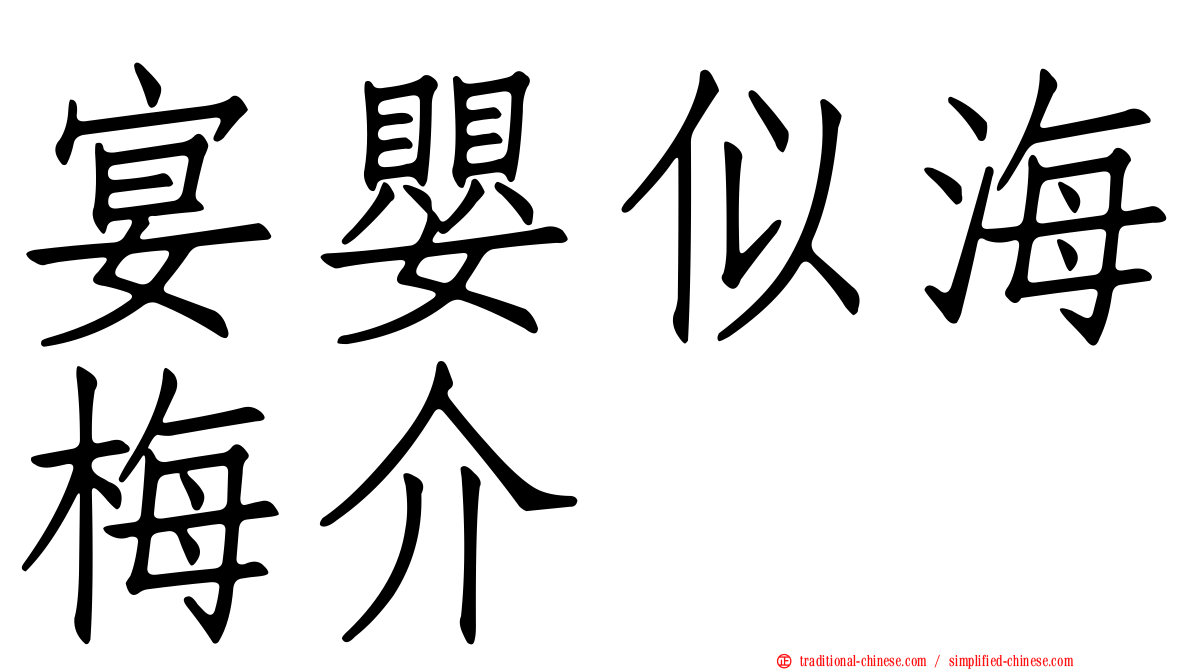 宴嬰似海梅介