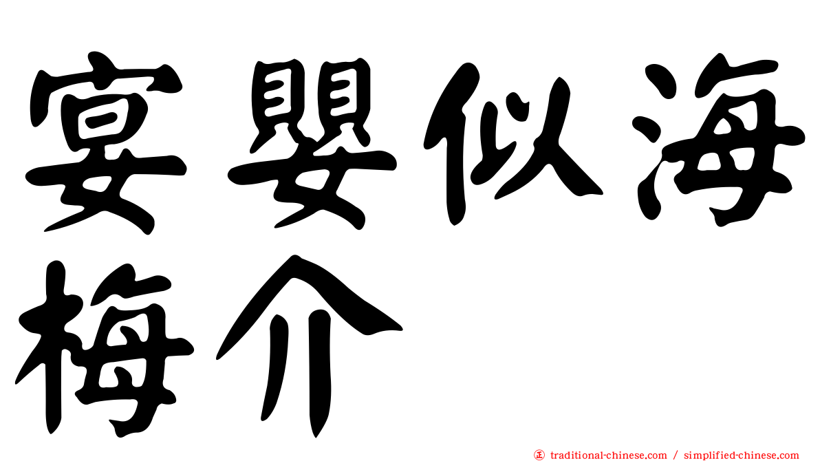 宴嬰似海梅介