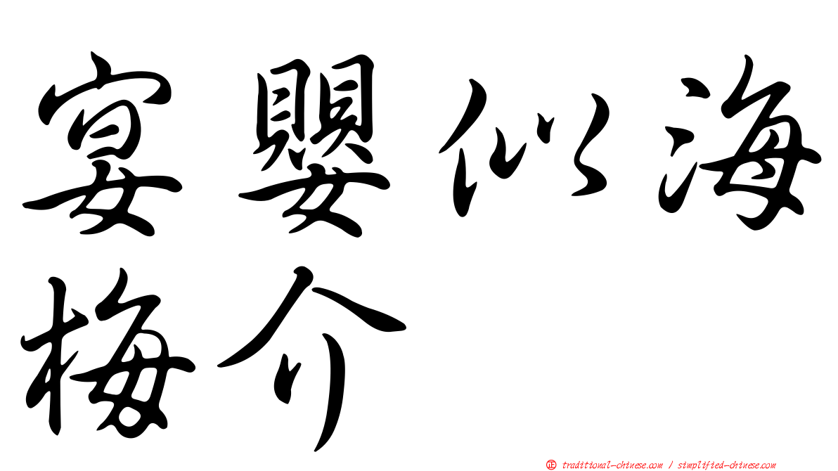 宴嬰似海梅介