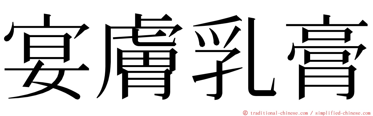宴膚乳膏 ming font