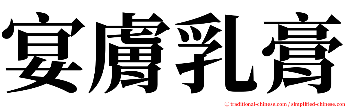 宴膚乳膏 serif font