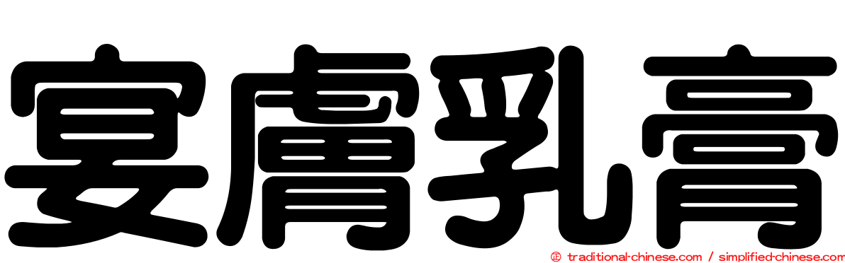 宴膚乳膏