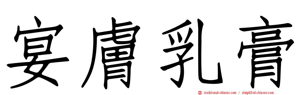 宴膚乳膏