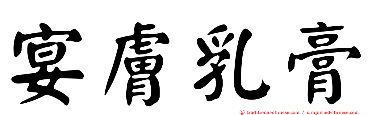 宴膚乳膏