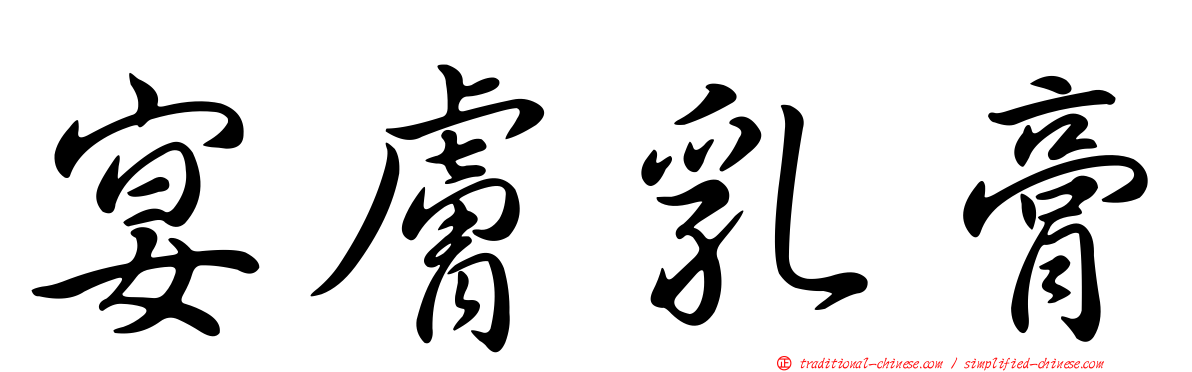 宴膚乳膏