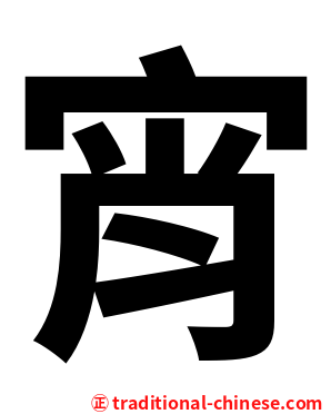 宵